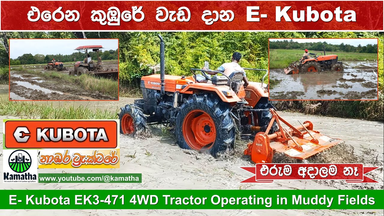E Kubota EK3471 4WD Tractor ගොඩ, මඩ, වගල්, පුරන් සියල්ලටම කුබෝටා ට්
