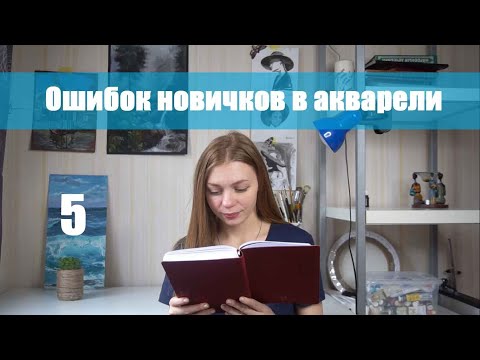 5 ошибок новичков в акварели!