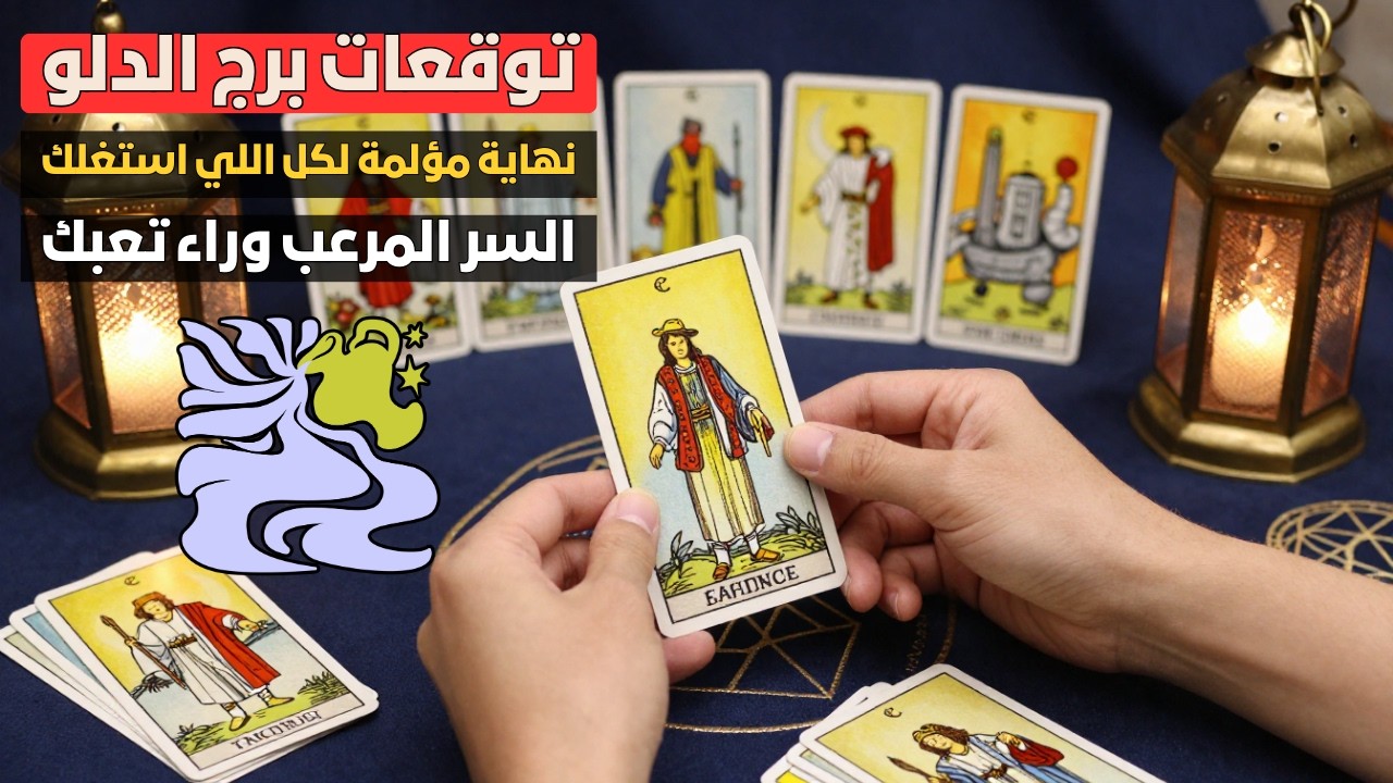 توقعات برج الدلو ♒️ السر المرعب وراء تعبك 😱 ونهاية مؤلمة لكل اللي استغلك 🎭 قرار مصيري هيقلب حياتك ⏳