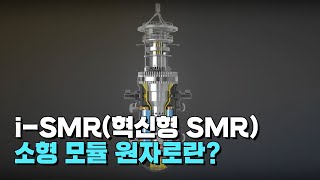 원전의 미래, 소형 모듈 원자로란? | K-원전, 