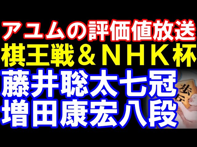 アユムの評価値放送 NHK杯&棋王戦第3局 藤井聡太七冠ー増田康宏八段