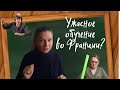 Это ужасное обучение во Франции // Обратная педагогика // Перевернутый класс