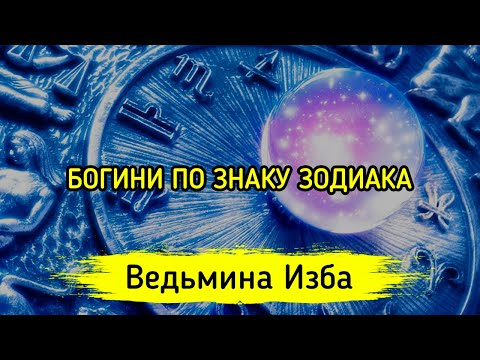 БОГИНИ ПО ЗНАКУ ЗОДИАКА ▶️ ВЕДЬМИНА ИЗБА - ИНГА ХОСРОЕВА