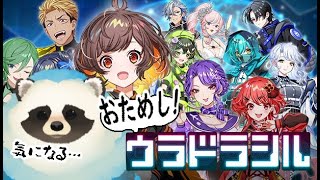 【ウラドラシル】おためし！ウラドラシルをウラドラ、知る【LIVE】