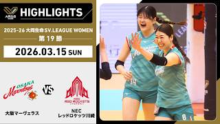 2026/03/15 Highlights] 2025-26 Daido Life SV.LEAGUE WOMEN Matchday