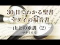 30日でわかる聖書「マタイの福音書」 マタイ6章 ―山上の垂訓（2）―