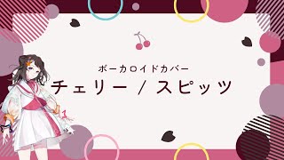 【ボカロカバー】チェリー / スピッツ 【夢ノ結唱 POPY Synthesizer V AI 】