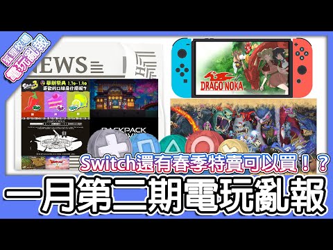 【電玩亂報】Switch還有春季特賣可以買！？龍背上的農家會是一月遊戲黑馬！？Backpack Twins挑戰玩家的技術極限！？2023 一月第二期電玩亂報