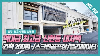 No. 192번  역대급 최고급 신현동 대저택 / 건축연면적 200평 / 스크린골프장, 엘리베이터 ,사우나, 파티룸 52평 사용하는 신현동전원주택~![신현동단독주택][주노피렌체]