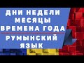 Румынский язык: Дни недели , месяцы , времена года