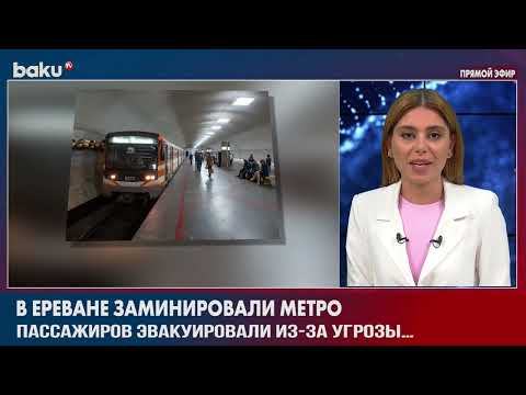 В Ереване Заминирован Метрополитен | Baku TV | RU