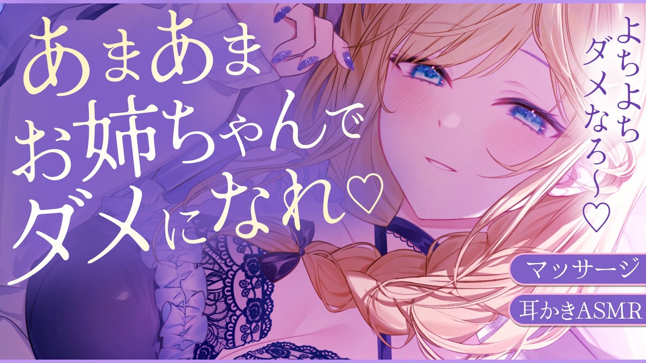 🔴【ASMR】君をダメにする💗甘々お姉ちゃんのよちよち耳かき・マッサージ♡【睡眠導入/Vtuber/Ear Cleaning/Massage】