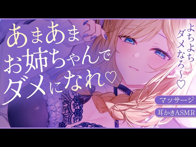 🔴【ASMR】君をダメにする💗甘々お姉ちゃんのよちよち耳かき・マッサージ♡【睡眠導入/Vtuber/Ear Cleaning/Massage】