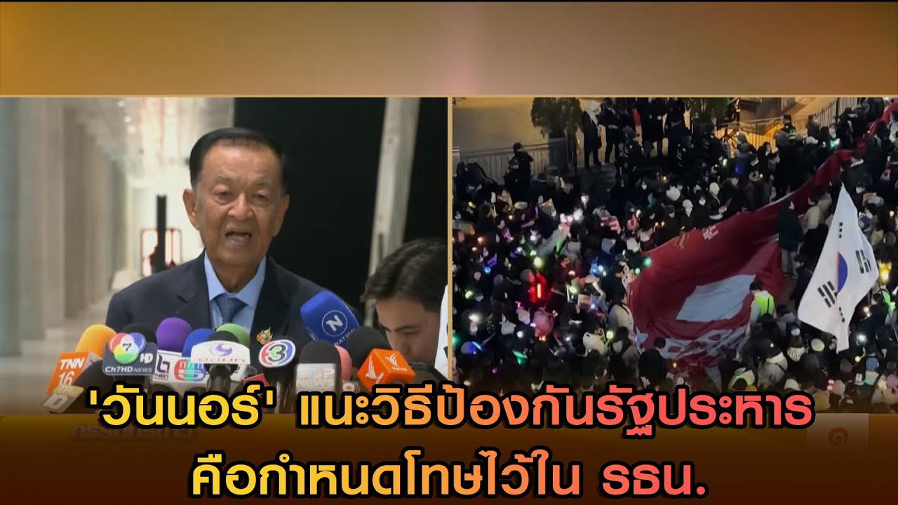 'วันนอร์' แนะวิธีป้องกันรัฐประหาร คือกำหนดโทษไว้ใน รธน.