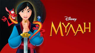 "Мулан" — 1998 Мультфильм Mulan