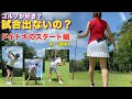 競技ゴルフのブロック決勝出たらレベルが半端なかった！【ペア スクランブルゴルフ】GOLFLIFE主催 太平洋クラブ益子PGA