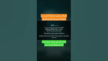 اقرأهم سبعين مرة ولا تتعجب من اثرهم السريع في الفرج والرزق من اسرار العارفين 