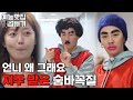 아무노래, 진짜 아무 춤(feat.지코)[예능맛집X곱빼기/RunningMan]