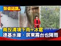 南投清境下雨+冰雹  德基水庫、屏東霧台也降雨【發燒話題】-20210422