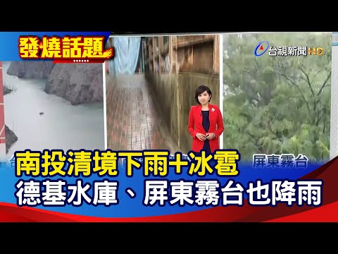 南投清境下雨+冰雹 德基水庫、屏東霧台也降雨【發燒話題】-20210422