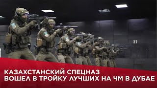 Казахстанский спецназ вошел в тройку лучших на ЧМ в Дубае