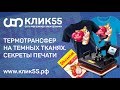 Термотрансфер на темных тканях. Как печатать на футболке, режим переноса. Секреты для новичков.