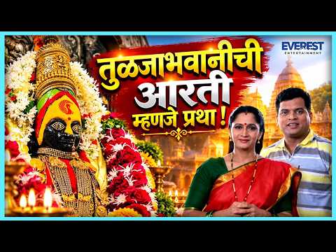 आई तुळजाभवानीची आरती चुकवायची नाही ही प्रथा आहे | Adi Maaya Adi Shakti | Alka Kubal, Sharad Ponkshe