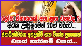 ලෝක විනාශයක් අත ළඟ එනවද ? අධික උණුසුමෙන් 20ක් මරුට...ජනාධිපතිගෙනුත් විශේෂ ප්‍රකාශයක්