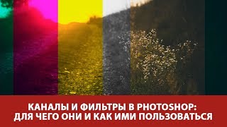 НОВИНКА! Photoshop CC: Работа с каналами и фильтрами. Онлайн-курс на Fotoshkola.net НОВИНКА! Photoshop CC: Работа с каналами и фильтрами. Онлайн-курс на Fotoshkola.net