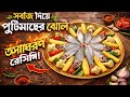 Sobji Diye Puti Macher Jhol | Traditional Bengali Fish Curry with Vegetables 