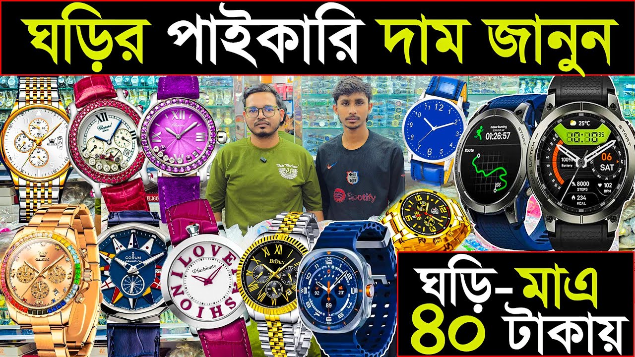 ঘড়ি মাত্র ৪০ টাকায় | ৬৪ জেলায় কোরিয়ার হয় | ঢাকা চকবাজার | business idia 2026