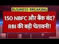 150 NBFC और बैंक बंद? RBI Massive Action: क्या डूब जाएगा आपका पैसा? 5 लाख के सुरक्षा कवच का सच!