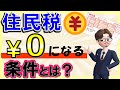 【住民税非課税世帯】住民税が０円になる条件とは？