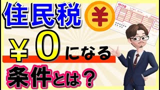 【住民税非課税世帯】住民税が０円になる条件とは？