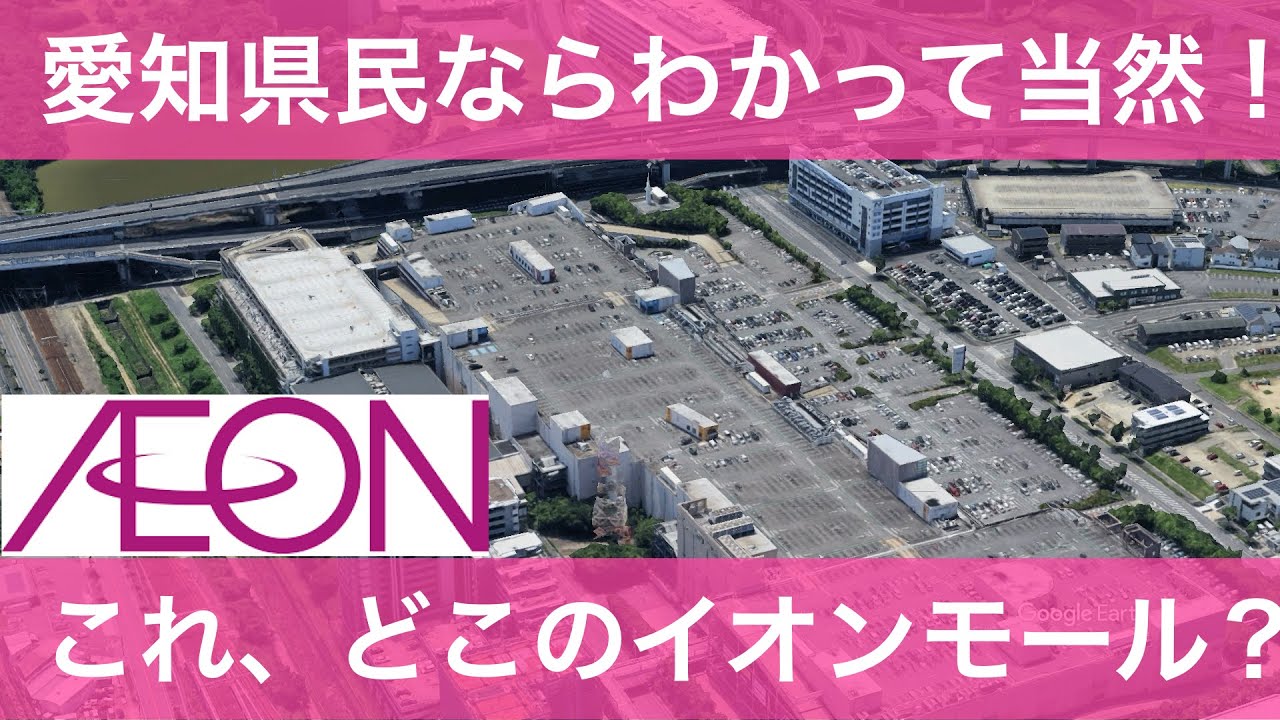 これ、どこのイオン？愛知のイオンモールクイズ【全１４問】
