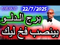 بيتنصب ليك الفخ برج الدلو يوم الثلاثاء الموافق 22 يوليو تموز 2025 بيتنصب ليك الفخ برج الدلو يوم الثلاثاء الموافق 22 يوليو تموز 2025
