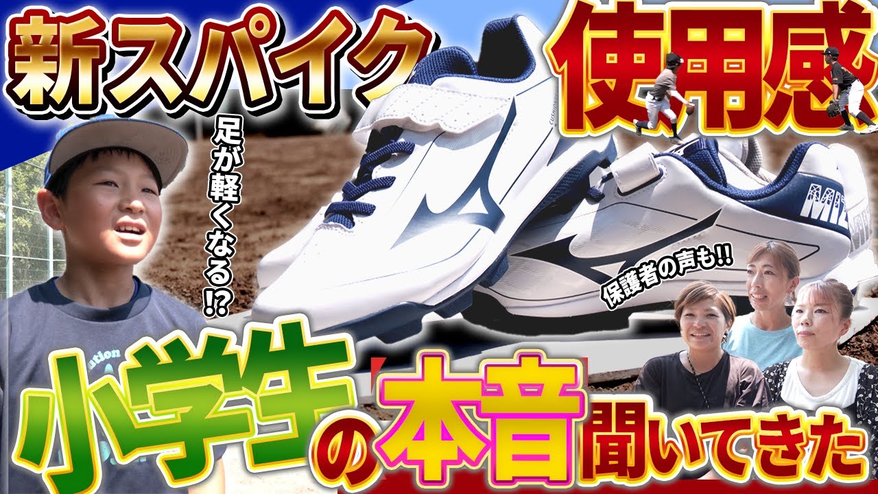 Honest Review!] We asked elementary school baseball players about