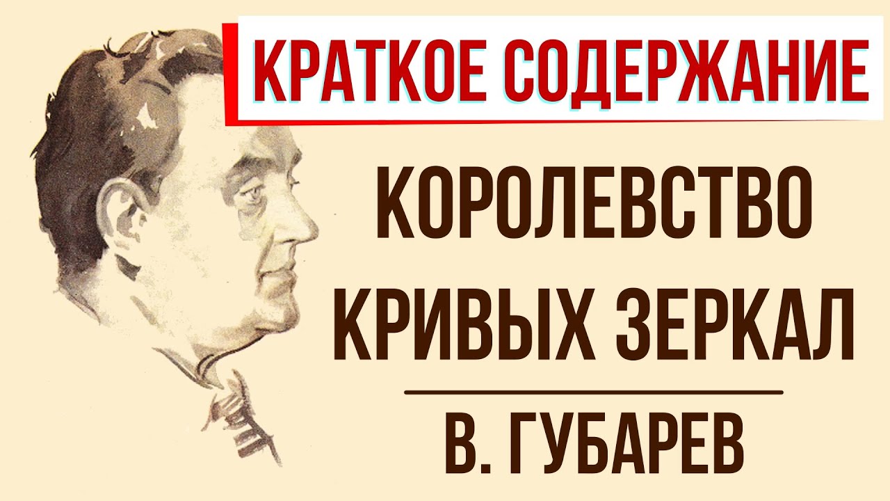 Королевство кривых зеркал. Краткое содержание - YouTube