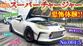 【GR86】愛車紹介☆スーパーチャージャー体験してみたら恐怖を感じた?! SPEC! HKS RAYS