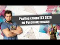 Разбор СЛИВА ЕГЭ 2020 по русскому языку