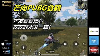 20210907B 芒向PUBG食鷄:芒友齊齊玩!吹吹吓水又一舖!