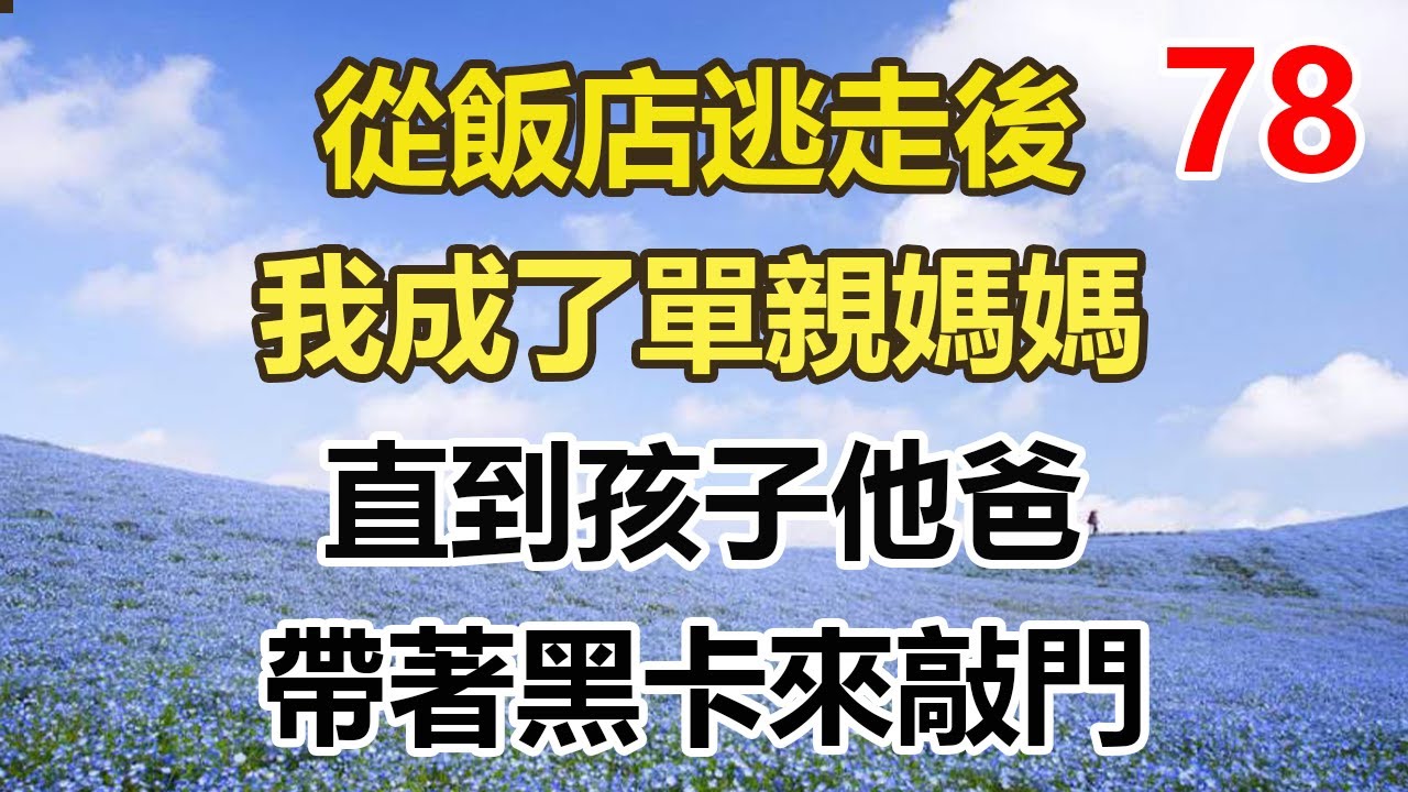 续集来啦！！！！！從飯店逃走後，我成了單親媽媽，直到孩子他爸，帶著黑卡來敲門#幸福敲門 #為人處世 #生活經驗 #情感故事#幸福敲門 #為人處世 #生活經驗 #情感故事