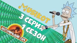 Рик И Морти 3 Серия 1 Сезон Musikot А-Ля Enjoykin [Кот Обзор] Remix