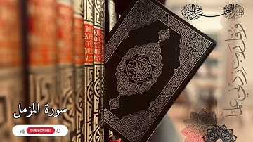 سورة المزمل بصوت جميل و رائع بحنجرة ذهبية مع الشيخ عبد العزيز عسيري