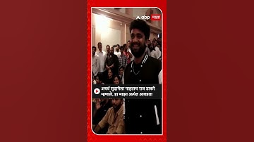 Raj Thackeray : अथर्व सुदामेला पाहताच राज ठाकरे म्हणाले, हा माझा अत्यंत आवडता
