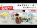 食洗機対応のぶんぶんチョッパーがついに登場！さらにお手入れ簡単！割れにくい容器で扱いやすさもアップ！