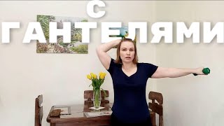 Упражнения с гантелями / Укрепляющий комплекс / ЛФК