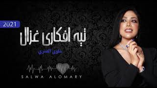 تيه أفكاري غزال _ سلوى العمري (cover )  سامري _تراث_حصريا_2021 . الحقوق محفوظه لشركة #الملك_الابيض.