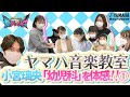 【小宮璃央 × 木原瑠生のダブルMC!!】ヤマハ音楽教室幼児科に入会⁉ 子どもたちを応援する新番組始動!! 【音楽ヒーロー・ヒロイン 奏デンジャー 第1回】