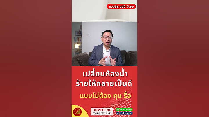 วิธีแก้ฮวงจุ้ย เปลี่ยนห้องน้ำร้ายให้กลายเป็นดี ไม่ต้อง ทุบ รื้อ  l UDMEHENG